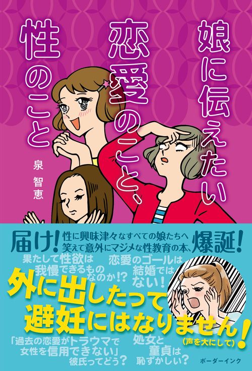 娘に伝えたい恋愛のこと、性のこと