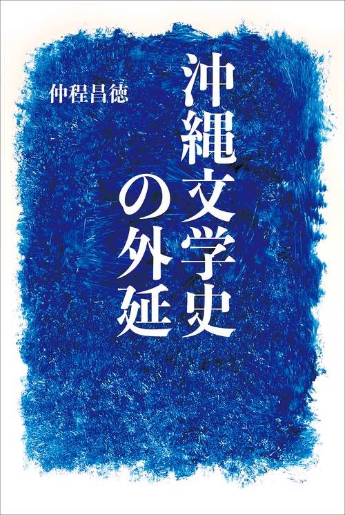 沖縄文学史の外延