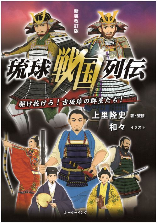 琉球戦国列伝