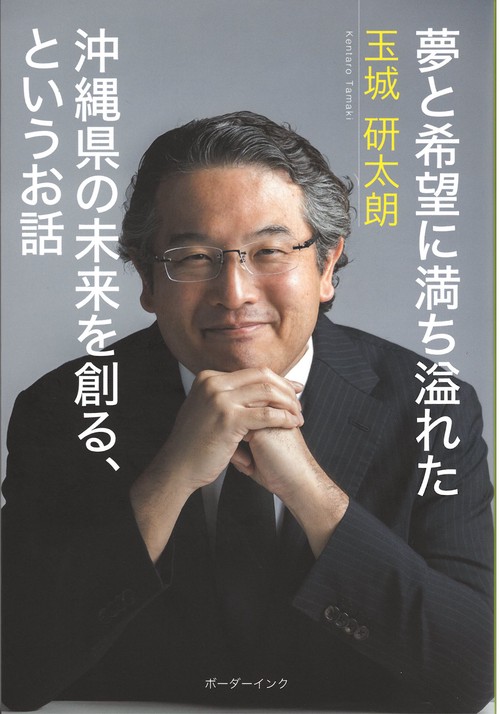 夢と希望に満ち溢れた沖縄県の未来を創る、というお話