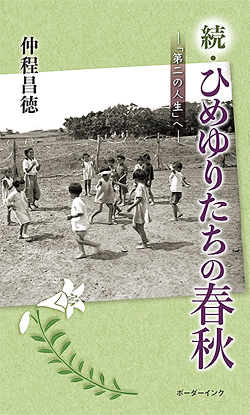 続・ひめゆりたちの春秋