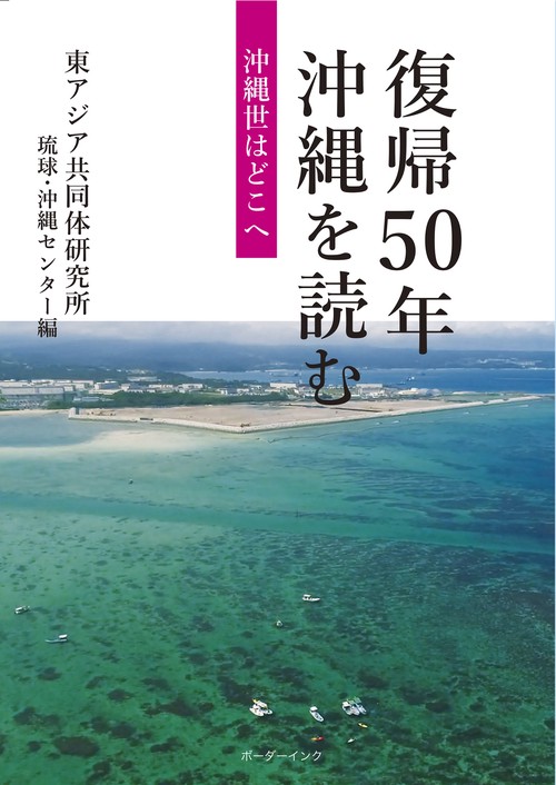 復帰50年　沖縄を読む
