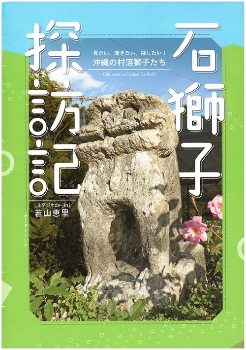 石獅子探訪記