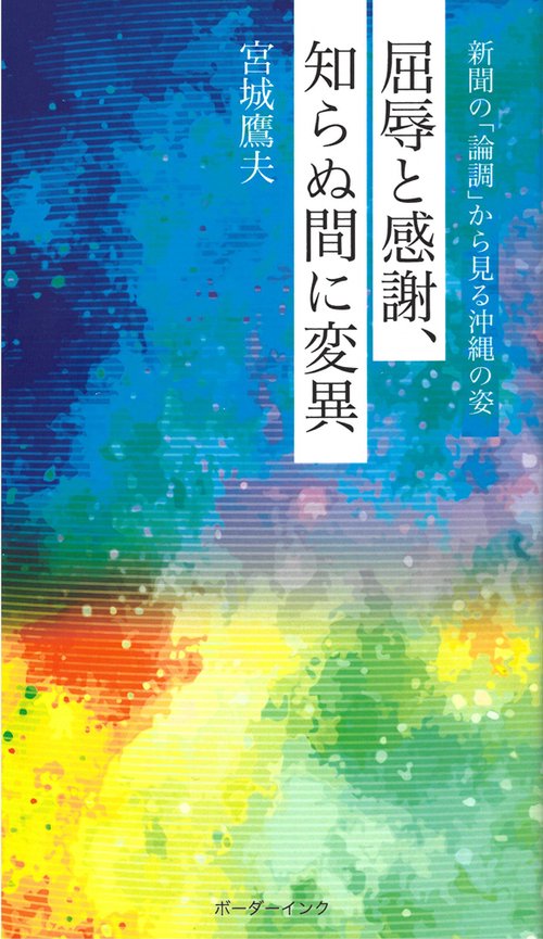 屈辱と感謝、知らぬ間に変異