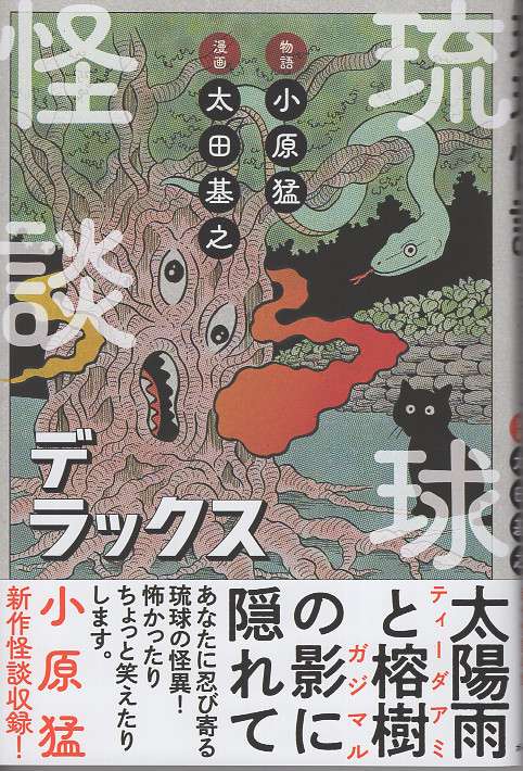 琉球怪談デラックス