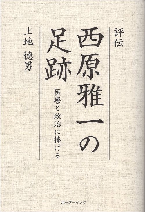 評伝　西原雅一の足跡