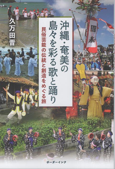 沖縄・奄美の島々を彩る歌と踊り