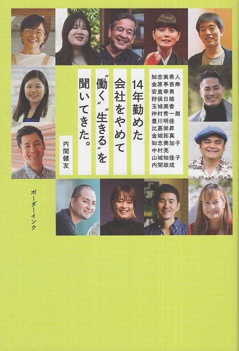 14年勤めた会社をやめて〝働く〟〝生きる〟を聞いてきた。