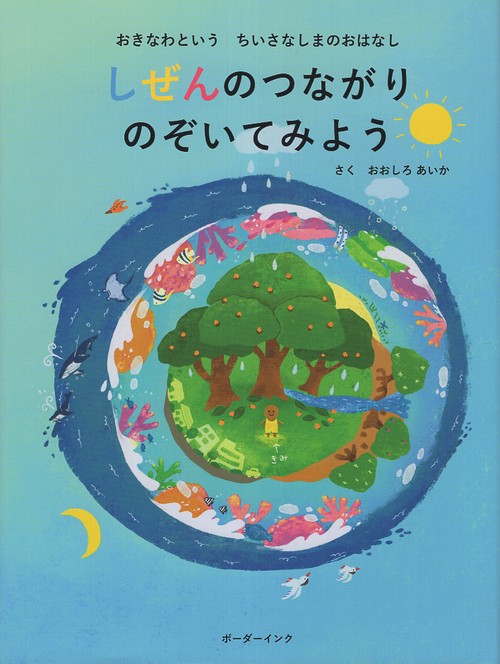 しぜんのつながり　のぞいてみよう　おきなわという　ちいさなしまのおはなし