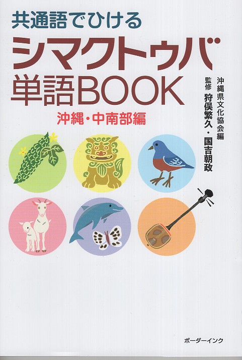 共通語でひけるシマクトゥバ単語BOOK