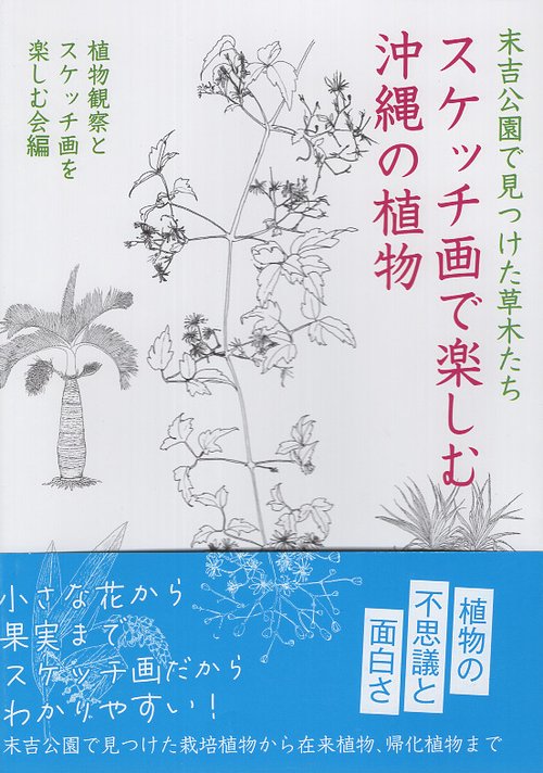 スケッチ画で楽しむ沖縄の植物