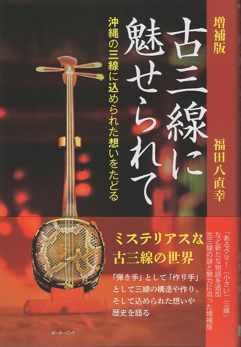 増補版古三線に魅せられて　