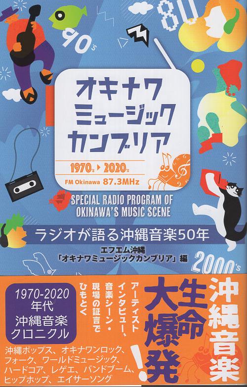 オキナワミュージックカンブリア
