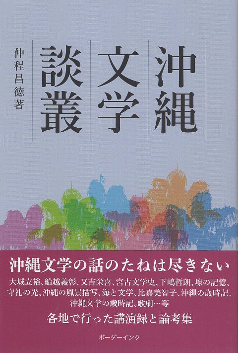 沖縄文学談叢
