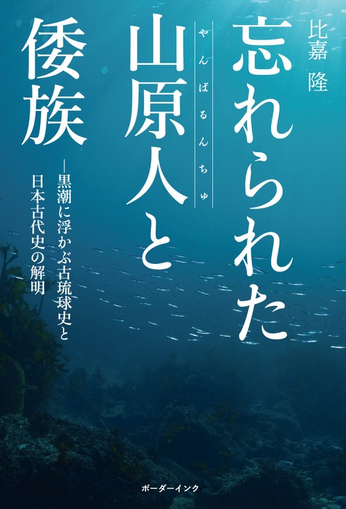 忘れられた山原人と倭族