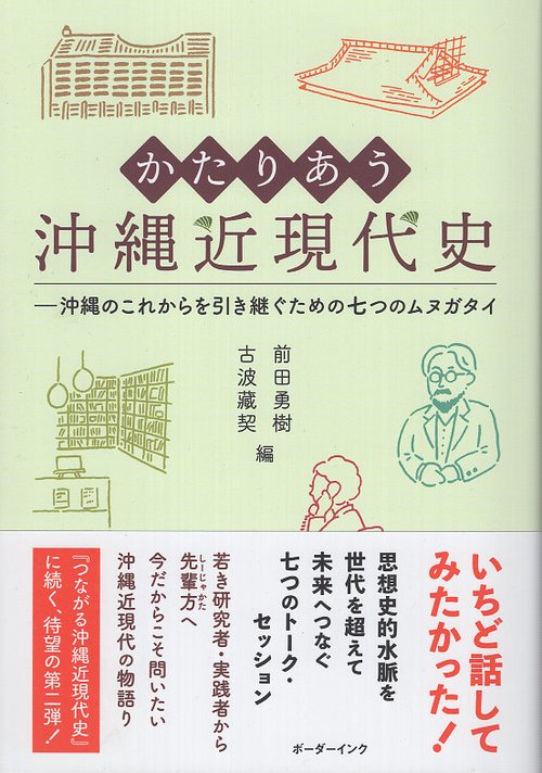 かたりあう沖縄近現代史
