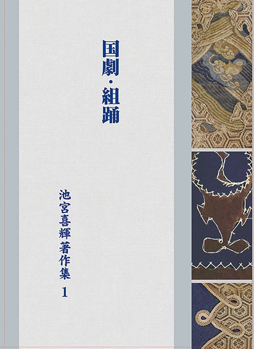 国劇・組踊 池宮喜輝著作集1