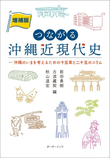 増補版つながる沖縄近現代史