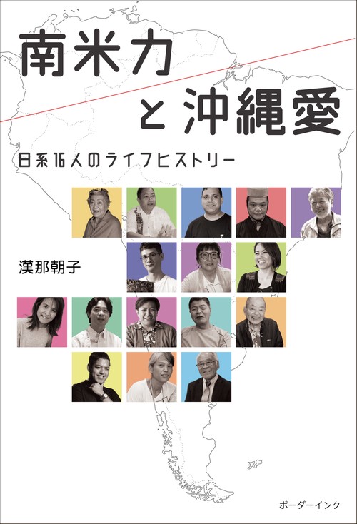 南米力と沖縄愛