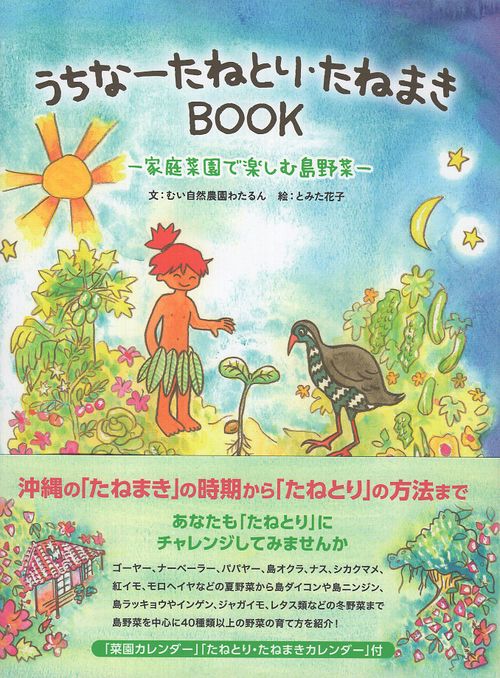 うちなーたねとり・たねまきBOOK