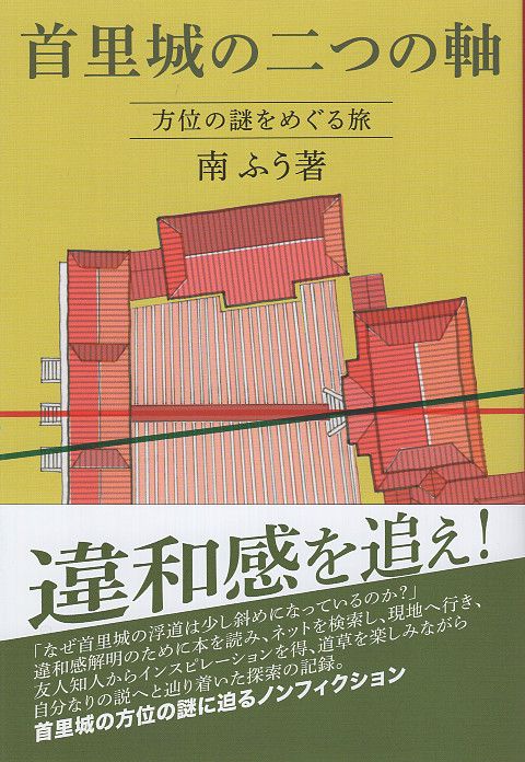首里城の二つの軸