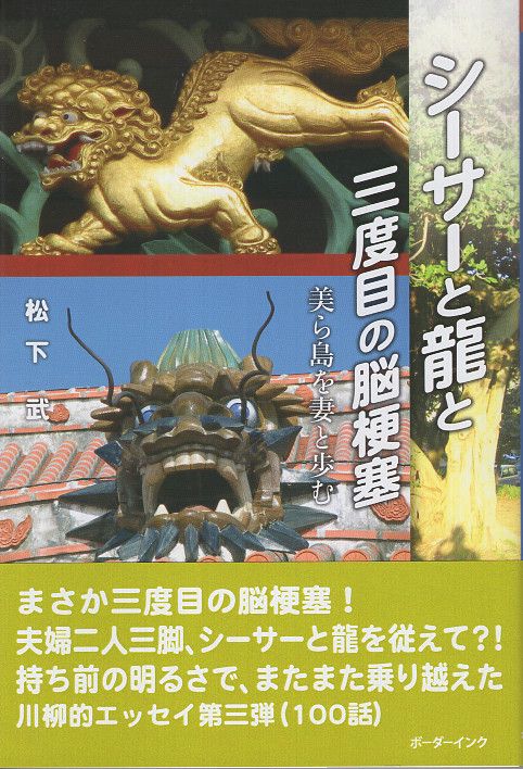 シーサーと龍と三度目の脳梗塞