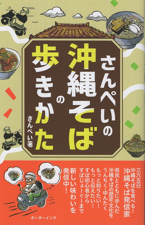 さんぺいの沖縄そばの歩きかた