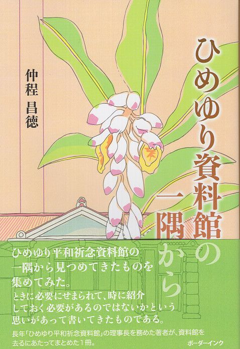 ひめゆり資料館の一隅から