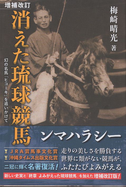 増補改訂　消えた琉球競馬