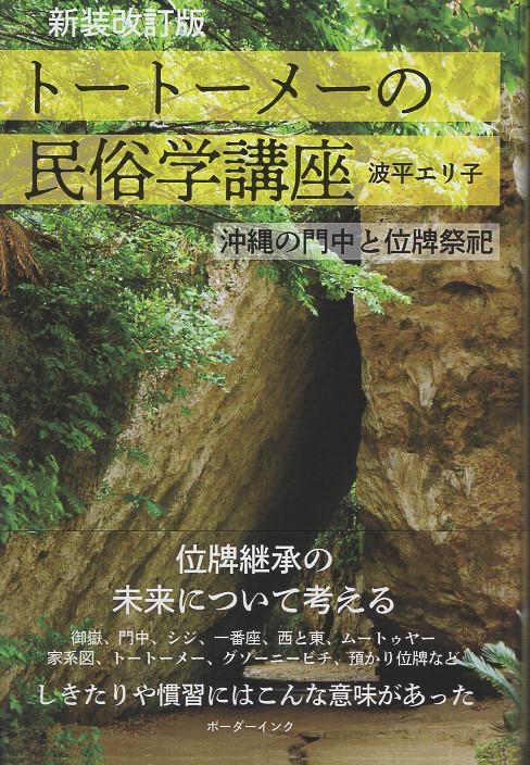 新装改訂版　トートーメーの民俗学講座