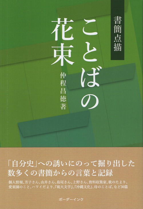 ことばの花束　書簡点描