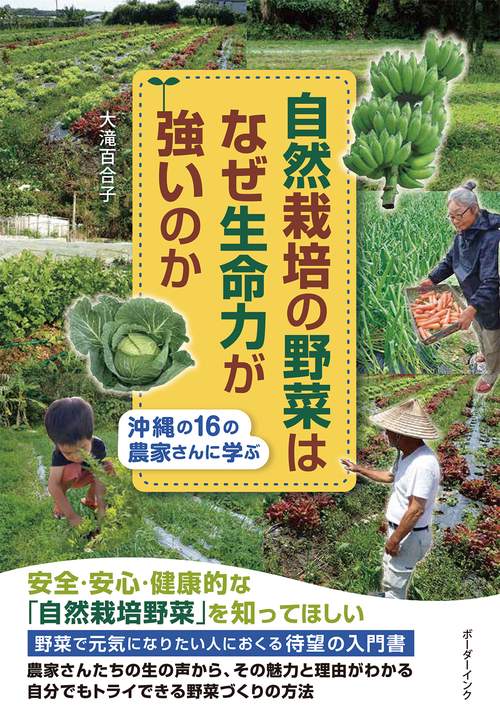 自然栽培の野菜はなぜ生命力が強いのか　沖縄の16の農家さんに学ぶ