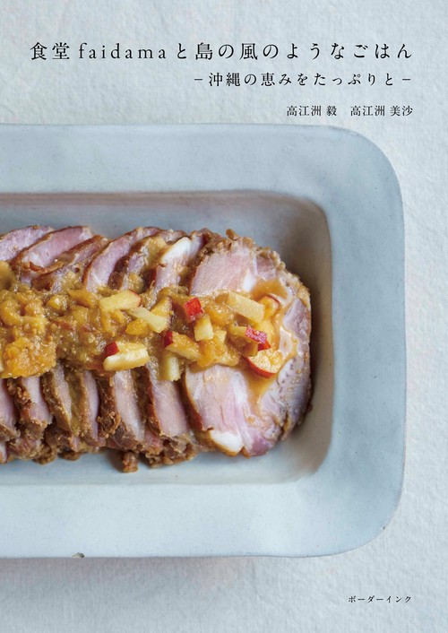 食堂faidamaと島の風のようなごはん
