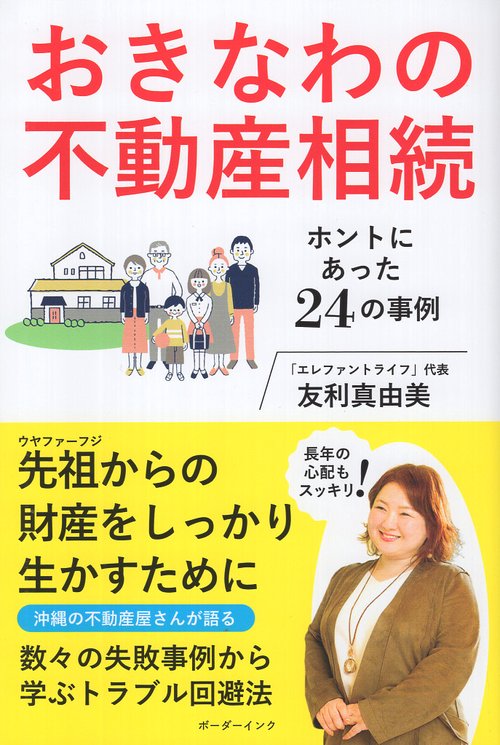 おきなわの不動産相続