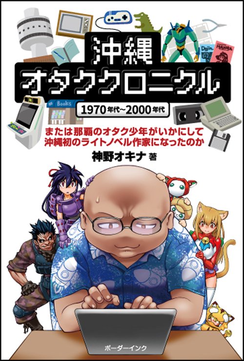 沖縄オタククロニクル1970年代～2000年代