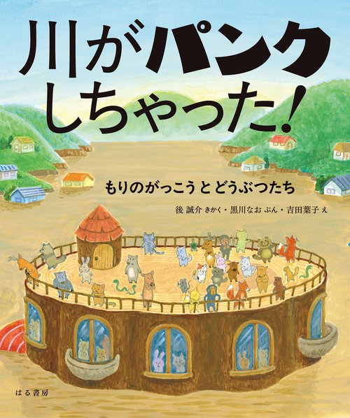 川がパンクしちゃった！