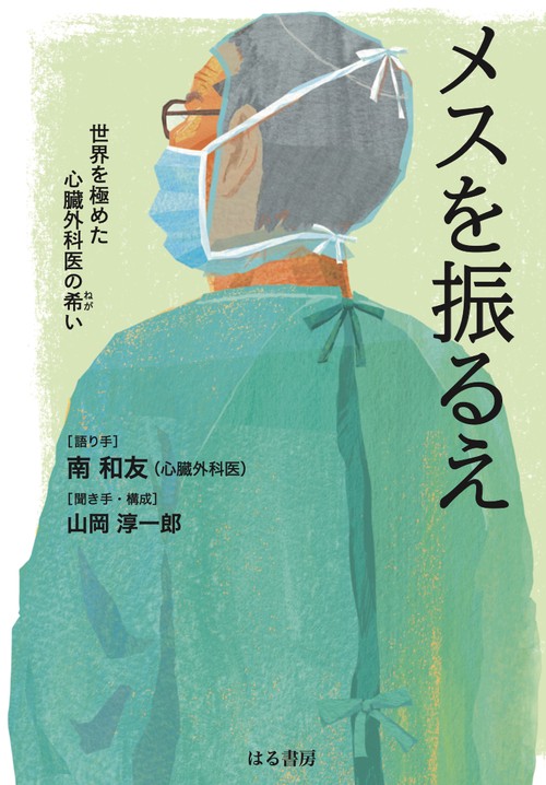 メスを振るえ 世界を極めた心臓外科医の希い