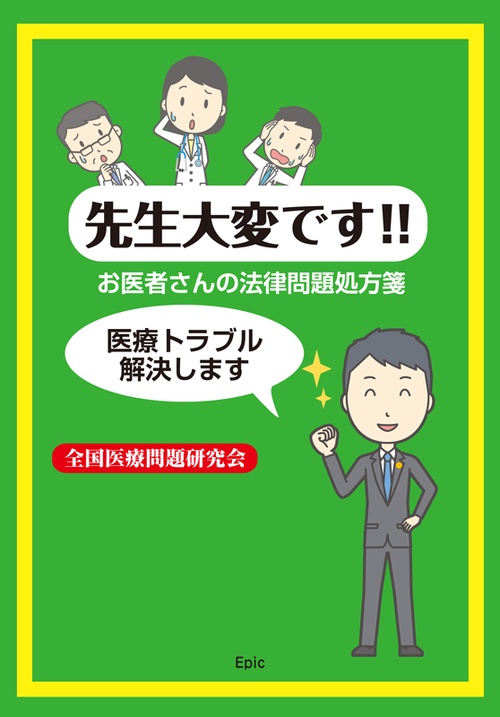 先生大変です!! お医者さんの法律問題処方箋 医療トラブル解決します