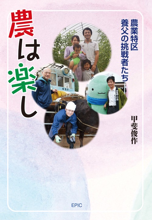 農は楽し 農業特区・養父の挑戦者たち
