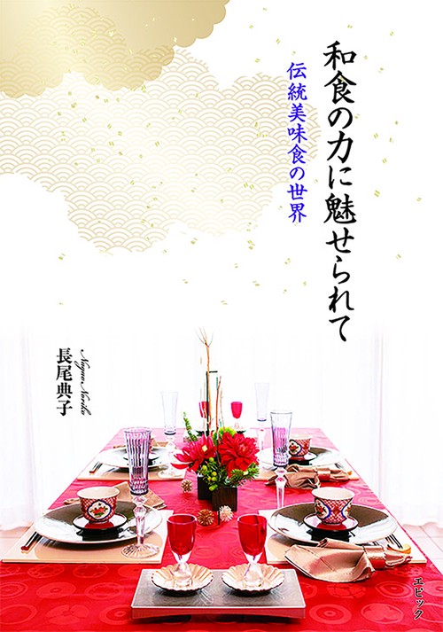 和食の力に魅せられて
