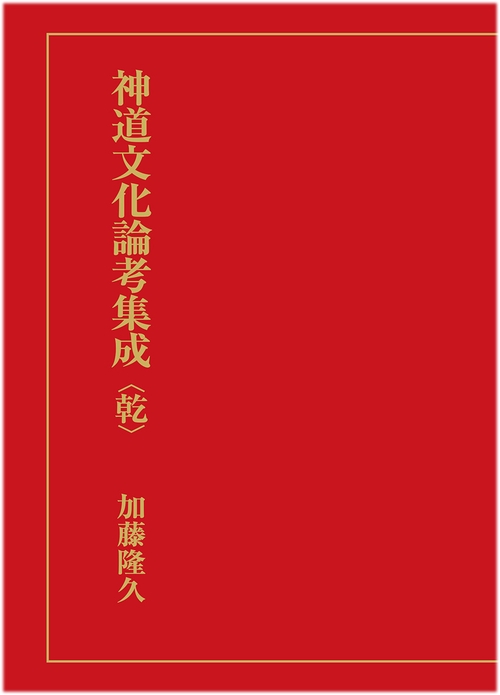 神道文化論考集成（乾）