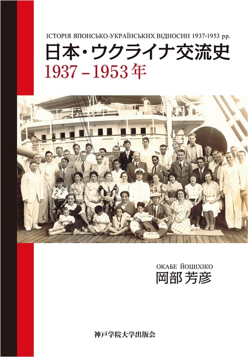 日本・ウクライナ交流史1937-1953