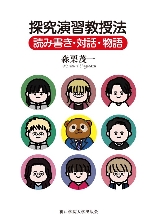 探究演習教授法　