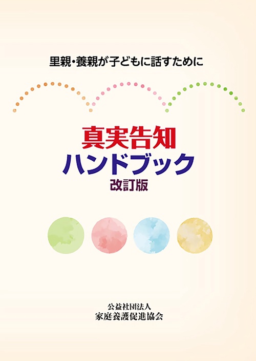 真実告知ハンドブック改訂版