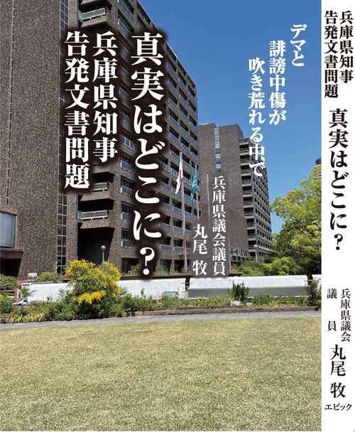 兵庫県知事告発文書問題　真実はどこに？