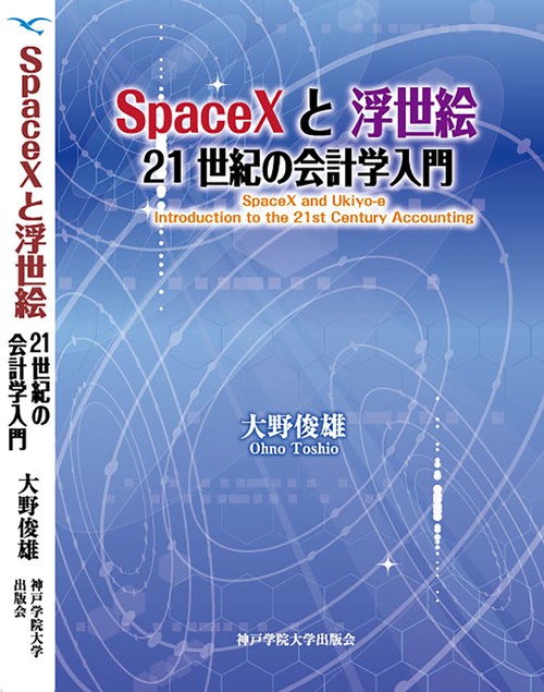 SpaceXと浮世絵