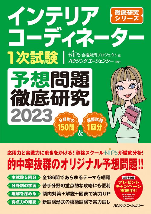 インテリアコーディネーター1次試験予想問題徹底研究2023
