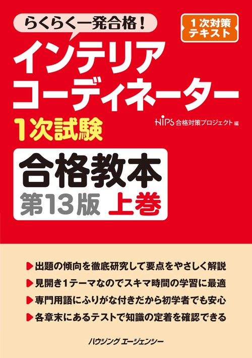 インテリアコーディネーター１次試験合格教本第１３版上巻