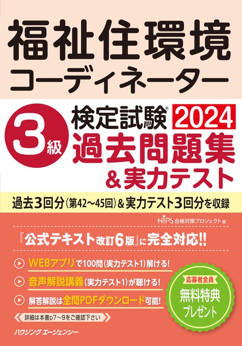 福祉住環境コーディネーター検定試験3級過去問題集&実力テスト2024
