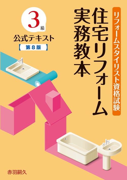 リフォームスタイリスト資格試験3級公式テキスト住宅リフォーム実務教本第8版